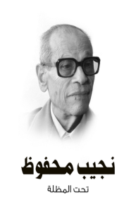 تحت المظلة  طبعة مؤسسة هنداوي